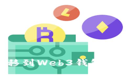 如何将欧意交易所的资产转移到Web3钱包？详细操作指南与常见问题解答