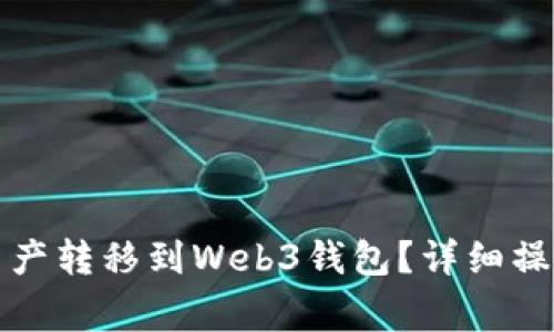 如何将欧意交易所的资产转移到Web3钱包？详细操作指南与常见问题解答