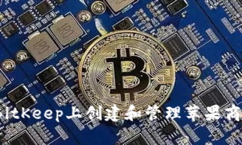 如何在BitKeep上创建和管理苹果商店账号？