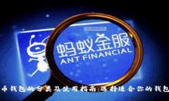 比特币钱包的分类及使用指南：选择适合你的钱