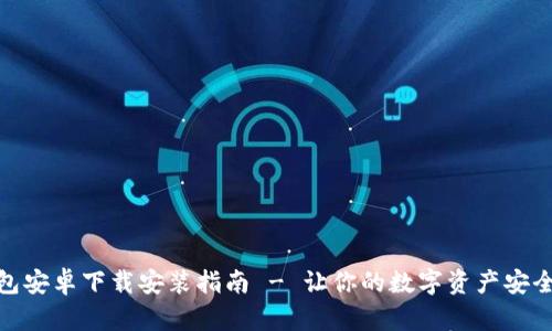 BitPie钱包安卓下载安装指南 - 让你的数字资产安全轻松管理