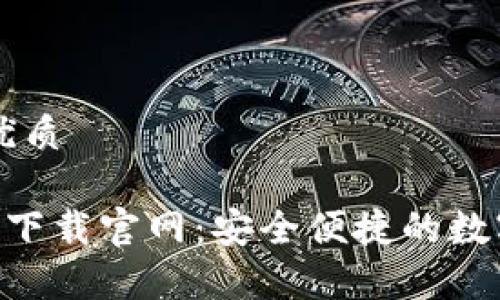 思考一个且的优质

比特派安卓app下载官网：安全便捷的数字资产管理应用