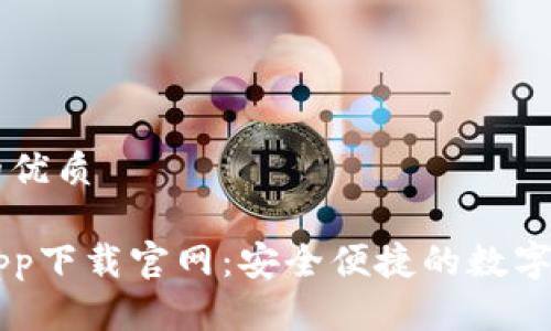 思考一个且的优质

比特派安卓app下载官网：安全便捷的数字资产管理应用