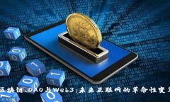 区块链、DAO与Web3：未来互联网的革命性变革
