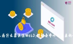 普通人为什么要关注Web3：理解去中心化未来的必
