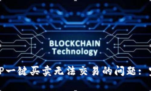 解决BitP一键买卖无法交易的问题: 完整指南