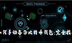 如何手动备份比特币钱包：完全指南