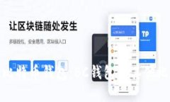 如何选择最适合你的比特币钱包：BC钱包与其他比