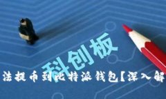 为什么NEO无法提币到比特派钱包？深入解析与解