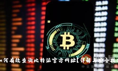 如何有效查询比特派官方网址？详解与安全技巧
