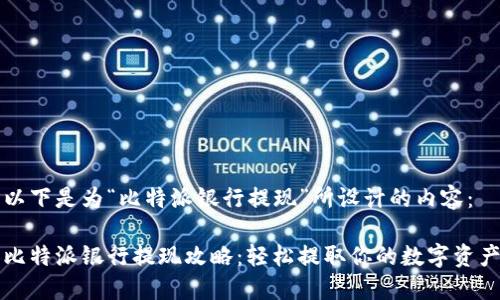 以下是为“比特派银行提现”所设计的内容：

比特派银行提现攻略：轻松提取你的数字资产