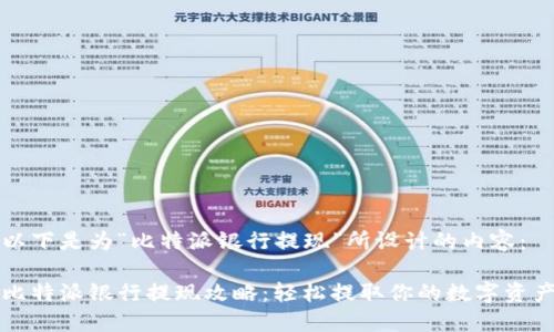 以下是为“比特派银行提现”所设计的内容：

比特派银行提现攻略：轻松提取你的数字资产