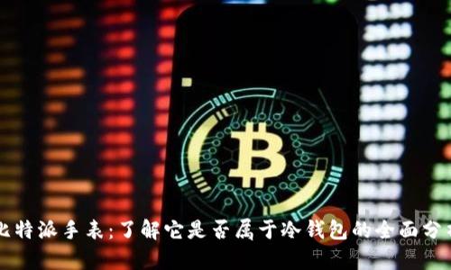 比特派手表：了解它是否属于冷钱包的全面分析