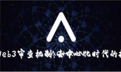 深入探讨Web3审查机制：去中心化时代的挑战与机