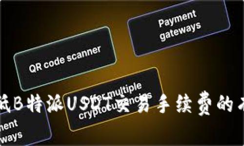 如何降低B特派USDT交易手续费的有效方法