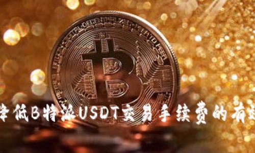 如何降低B特派USDT交易手续费的有效方法