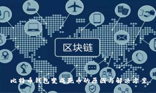 比特币钱包变成死币的原因与解决方案