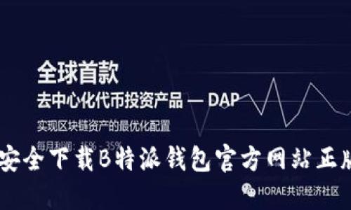 如何安全下载B特派钱包官方网站正版APP
