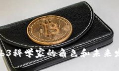 揭秘Web3科学家的角色和未来发展趋势