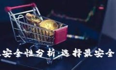 效果性优质比特币存放安全性分析：选择最安全