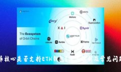 比特币核心是否支持ETH钱包？深度解析及常见问