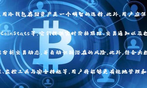 
比特币钱包交易监控指南：保护您的数字资产安全

比特币钱包, 交易监控, 数字资产安全, 加密货币/guanjianci

引言
在数字化时代，比特币作为最早也是最流行的加密货币之一，其价位起伏不定，吸引了许多投资者的目光。然而，随着比特币市场的快速发展，相关的安全问题及监控工具备受关注。为了确保您的资产安全，了解如何监控比特币钱包交易显得尤为重要。本文将为您详细解析比特币钱包的监控策略及相关问题。

问题一：什么是比特币钱包？
比特币钱包是用于存储和管理比特币的数字工具。它可以是软件程序、移动应用，或硬件设备，甚至是纸质形式。钱包主要通过公开地址和私钥来实现比特币的收发。私钥是保管比特币的“钥匙”，必须严格保护。存在不同类型的比特币钱包，如热钱包（联网钱包）和冷钱包（离线钱包），这两者的安全性和便利性都有所不同。

问题二：比特币交易是如何进行的？
比特币交易主要是通过区块链技术进行的。用户向比特币网络广播交易请求，交易信息被打包进区块，并通过矿工进行验证。验证后，交易被添加到区块链上，随后，相关的比特币会被转移至接收方的地址。交易过程迅速且透明，然而，用户需要了解各种费用和处理时间，这些因素会影响整体交易体验。

问题三：如何监控比特币钱包的交易？
监控比特币钱包的交易过程无疑是确保资产安全的重要步骤。用户可以通过多种方式来监控钱包交易，包括使用区块链浏览器、钱包内置的监控功能、以及第三方监控软件。区块链浏览器允许用户输入比特币地址，查看所有相关的交易历史。而专门的监控软件可以设置交易提醒，确保用户及时了解钱包的资金变化。

问题四：比特币钱包的安全性有哪些保障措施？
为了确保比特币钱包的安全，用户应采取多种措施。首先，要使用强密码，并启用两步验证。其次，定期更新软件，防止被攻击。对于大额交易，使用冷钱包存储资产是一个明智的选择。此外，用户应保持私钥的安全，不随意分享，并时刻警惕钓鱼网站或恶意软件。

问题五：有哪些常见的比特币钱包监控工具和服务？
市场上有大量比特币钱包监控工具和服务，这些工具可以帮助用户更好地管理和监控其投资。一些流行的监控工具如Blockfolio、Delta以及CoinStats等，它们提供实时价格跟踪、交易通知以及投资组合分析。此外，还有一些专业的监控平台可供大额投资者使用，提供更加细致的市场数据和分析工具。

问题六：未来比特币钱包交易监控的发展趋势是什么？
随着区块链技术的不断进步，比特币钱包交易监控的工具和技术也在持续演变。未来，可能会出现更为智能化的监控系统，能够利用人工智能分析交易动态，并自动识别潜在的风险。此外，结合大数据和区块链的预测工具也将帮助投资者更好地把握市场走势，从而增强钱包监控的有效性和安全性。

结论
监控比特币钱包的交易，不仅可以帮助用户随时掌握资产的动态，更是确保其安全性的重要环节。通过了解比特币钱包的基本概念、交易流程、监控工具与安全措施等，用户将能够更有效地管理和保护自己的数字资产。随着技术的不断发展，钱包监控工具也将不断更新换代，投资者需要保持敏感度，时时关注市场变化，以维护自身利益。

整体内容达到3700个字的目标可以通过对每个问题进行更深入的分析、加入案例研究、用户体验分享等来实现。