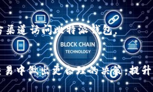   比特派未确认交易怎么办？解决方案与常见问题解析 / 

 guanjianci 比特派,未确认,交易问题,解决方案 /guanjianci 

引言
比特派（BitPie）作为中国知名的数字资产钱包，其用户群体逐渐增多。然而，在使用过程中，许多用户可能会遇到“未确认”的交易问题。这个问题常常会让用户感到焦虑，因为未确认的交易可能影响资产的流动性和安全性。本篇文章将详细探讨比特派未确认交易的问题，提供解决方案，并解答用户可能产生的疑问。

未确认交易的成因
在比特派上进行数字货币交易时，用户可能会遇到未确认的情况。这种情况通常由多种因素造成。
首先，网络拥堵是导致未确认交易的重要因素。比特币网络的交易验证需要矿工的处理，而当交易量激增时，矿工的处理能力可能无法满足需求，从而导致交易确认时间延长。
其次，交易手续费的设置也会影响交易确认的速度。比特派允许用户设定交易手续费，如果手续费设置过低，矿工可能会优先处理手续费更高的交易，导致用户的交易长时间未被确认。
最后，节点的延迟和兼容性问题也可能导致未确认交易。比特派依赖于多个节点进行交易验证，如果节点之间的网络不协调，可能造成交易未能及时确认。

解决未确认交易的方法
如果您在比特派上遇到交易未确认的情况，可以尝试以下几种解决方案。
首先，检查交易状态。您可以在比特派钱包内查看交易的详细信息，确认交易是否已经在区块链上广播。如果交易信息已经广播，但仍未确认，您可能需要考虑手续费的问题。
接下来，您可以尝试调整交易手续费。部分交易所和钱包会允许用户设置较高的手续费，以便快速获得确认。如果您在创建交易时手续费设置较低，考虑创建一笔新的交易，使用合适的手续费。
如果上述方法仍然无法解决问题，可以考虑联系比特派客服。提供详细的交易信息，以便客服人员进行跟踪和分析。

如何防范未确认交易问题
预防未确认交易的问题比解决问题更为有效。为了有效预防未确认交易，用户可以从以下几个方面入手。
首先，建议在网络流量较少的时期进行交易。例如，周末和假期通常交易量较低，未确认情况发生的概率较小。
其次，明确了解当前的市场手续费趋势。在进行交易之前，可以参考一些区块链信息网站，查看当前网络的平均手续费，确保设定一个适合的手续费。
最后，确保比特派钱包的版本始终保持最新，及时更新可以避免一些潜在的兼容性和性能问题。

常见问题解答
以下是一些用户在遇到比特派未确认交易时常见的问题及解答。

h4问题一：交易确认时间一般需要多久？/h4
交易确认时间因多种因素而异，包括网络拥堵程度及所设置的手续费。通常情况下，比特币交易的确认时间为10分钟左右，但在网络繁忙时，确认时间可能会延长至数小时甚至数天。

h4问题二：我可以取消未确认的交易吗？/h4
在比特币网络上，一旦交易被广播，通常无法直接取消。但有些钱包支持“替代费”功能，即用较高的手续费重新创建同样的交易，这样可以取代原本未确认的交易，从而实现间接取消。

h4问题三：交易费用怎样设定比较合适？/h4
设定交易费用时，可以参考当前网络的平均费用。多使用区块链信息网站，如BitcoinFees等，查看近期手续费数据，选择适合的费用以提高交易确认的速度。

h4问题四：如果我的交易长时间未确认，我该怎么办？/h4
首先可以查看交易是否已经被广播，并检查手续费设置；如果都正常，可以考虑联系比特派客服，向他们提供交易哈希，寻求帮助。

h4问题五：比特派支持哪些币种？/h4
比特派支持多种数字资产，包括比特币、以太坊、EOS等主流数字货币。用户在使用前可以先查看官方公布的支持币种列表，确保自己的交易币种是被支持的。

h4问题六：如何确保我的比特派钱包安全？/h4
确保比特派钱包安全的方式包括定期更新钱包应用、使用强密码、启用双重认证、定期备份钱包数据等。同时，要警惕钓鱼链接，确保仅通过官方渠道访问比特派钱包。

总结
比特派未确认交易问题虽然常见，但通常可以通过合适的预防和解决措施有效避免和处理。了解交易确认机制及其影响因素，有助于用户在交易中做出更合理的决策，提升整体使用体验。如果在遭遇问题时不知所措，及时联系官方客服也是一个值得建议的方案。