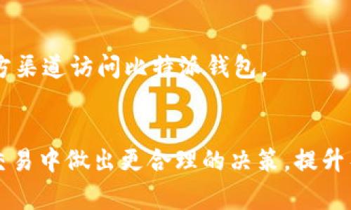   比特派未确认交易怎么办？解决方案与常见问题解析 / 

 guanjianci 比特派,未确认,交易问题,解决方案 /guanjianci 

引言
比特派（BitPie）作为中国知名的数字资产钱包，其用户群体逐渐增多。然而，在使用过程中，许多用户可能会遇到“未确认”的交易问题。这个问题常常会让用户感到焦虑，因为未确认的交易可能影响资产的流动性和安全性。本篇文章将详细探讨比特派未确认交易的问题，提供解决方案，并解答用户可能产生的疑问。

未确认交易的成因
在比特派上进行数字货币交易时，用户可能会遇到未确认的情况。这种情况通常由多种因素造成。
首先，网络拥堵是导致未确认交易的重要因素。比特币网络的交易验证需要矿工的处理，而当交易量激增时，矿工的处理能力可能无法满足需求，从而导致交易确认时间延长。
其次，交易手续费的设置也会影响交易确认的速度。比特派允许用户设定交易手续费，如果手续费设置过低，矿工可能会优先处理手续费更高的交易，导致用户的交易长时间未被确认。
最后，节点的延迟和兼容性问题也可能导致未确认交易。比特派依赖于多个节点进行交易验证，如果节点之间的网络不协调，可能造成交易未能及时确认。

解决未确认交易的方法
如果您在比特派上遇到交易未确认的情况，可以尝试以下几种解决方案。
首先，检查交易状态。您可以在比特派钱包内查看交易的详细信息，确认交易是否已经在区块链上广播。如果交易信息已经广播，但仍未确认，您可能需要考虑手续费的问题。
接下来，您可以尝试调整交易手续费。部分交易所和钱包会允许用户设置较高的手续费，以便快速获得确认。如果您在创建交易时手续费设置较低，考虑创建一笔新的交易，使用合适的手续费。
如果上述方法仍然无法解决问题，可以考虑联系比特派客服。提供详细的交易信息，以便客服人员进行跟踪和分析。

如何防范未确认交易问题
预防未确认交易的问题比解决问题更为有效。为了有效预防未确认交易，用户可以从以下几个方面入手。
首先，建议在网络流量较少的时期进行交易。例如，周末和假期通常交易量较低，未确认情况发生的概率较小。
其次，明确了解当前的市场手续费趋势。在进行交易之前，可以参考一些区块链信息网站，查看当前网络的平均手续费，确保设定一个适合的手续费。
最后，确保比特派钱包的版本始终保持最新，及时更新可以避免一些潜在的兼容性和性能问题。

常见问题解答
以下是一些用户在遇到比特派未确认交易时常见的问题及解答。

h4问题一：交易确认时间一般需要多久？/h4
交易确认时间因多种因素而异，包括网络拥堵程度及所设置的手续费。通常情况下，比特币交易的确认时间为10分钟左右，但在网络繁忙时，确认时间可能会延长至数小时甚至数天。

h4问题二：我可以取消未确认的交易吗？/h4
在比特币网络上，一旦交易被广播，通常无法直接取消。但有些钱包支持“替代费”功能，即用较高的手续费重新创建同样的交易，这样可以取代原本未确认的交易，从而实现间接取消。

h4问题三：交易费用怎样设定比较合适？/h4
设定交易费用时，可以参考当前网络的平均费用。多使用区块链信息网站，如BitcoinFees等，查看近期手续费数据，选择适合的费用以提高交易确认的速度。

h4问题四：如果我的交易长时间未确认，我该怎么办？/h4
首先可以查看交易是否已经被广播，并检查手续费设置；如果都正常，可以考虑联系比特派客服，向他们提供交易哈希，寻求帮助。

h4问题五：比特派支持哪些币种？/h4
比特派支持多种数字资产，包括比特币、以太坊、EOS等主流数字货币。用户在使用前可以先查看官方公布的支持币种列表，确保自己的交易币种是被支持的。

h4问题六：如何确保我的比特派钱包安全？/h4
确保比特派钱包安全的方式包括定期更新钱包应用、使用强密码、启用双重认证、定期备份钱包数据等。同时，要警惕钓鱼链接，确保仅通过官方渠道访问比特派钱包。

总结
比特派未确认交易问题虽然常见，但通常可以通过合适的预防和解决措施有效避免和处理。了解交易确认机制及其影响因素，有助于用户在交易中做出更合理的决策，提升整体使用体验。如果在遭遇问题时不知所措，及时联系官方客服也是一个值得建议的方案。