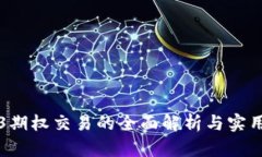 Web3期权交易的全面解析与实用指南
