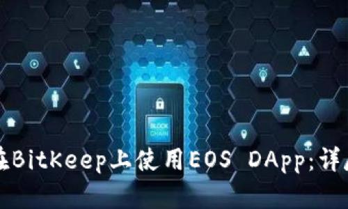 如何在BitKeep上使用EOS DApp：详尽指南