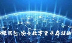 比特币首个硬钱包：安全数字货币存储的革命性