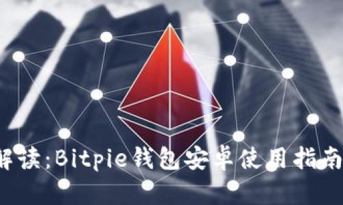 2023年全面解读：Bitpie钱包安卓使用指南与安全性分析