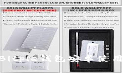 2023年全面解读：Bitpie钱包安卓使用指南与安全性分析