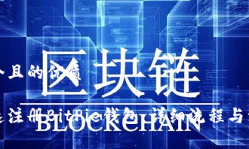 思考一个且的优质

如何快速注册BitPie钱包：详细流程与注意事项