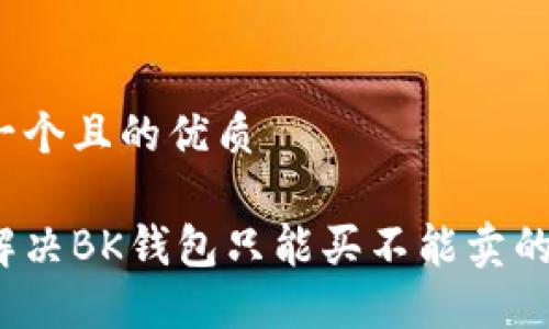 思考一个且的优质

如何解决BK钱包只能买不能卖的问题？