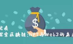 优质探索区块链：NFT与Web3的未来
