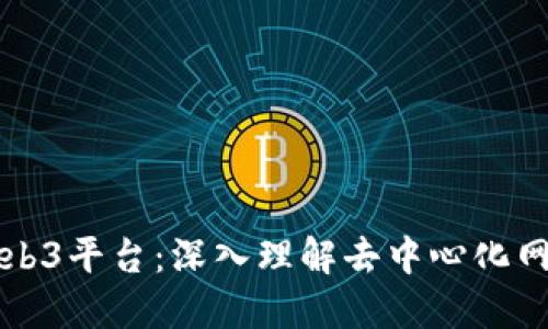 什么是Web3平台：深入理解去中心化网络的未来