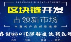 及关键词哪些钱包可以存储USDT？详解主流钱包选