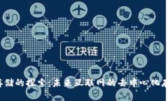 Web3数据存储的探索：未来互联网的去中心化存储