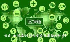 优质 如何在QQ钱包中安全存储比特币？