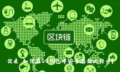 优质 如何在QQ钱包中安全存储比特币？