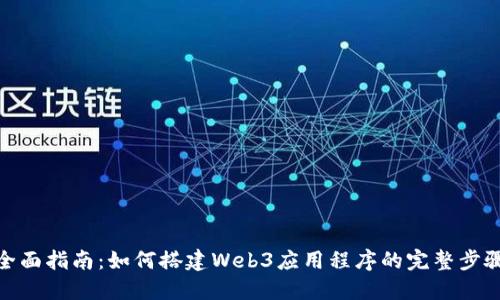 全面指南：如何搭建Web3应用程序的完整步骤