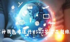 如何在库神钱包中进行USDT签名及转账操作指南
