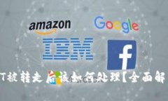 火币钱包USDT被转走后该如何处理？全面解析与预