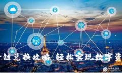 TP钱包USDT跨链兑换攻略：轻松实现数字资产的无