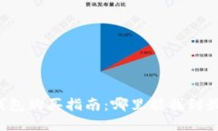 比特币硬件钱包购买指南：哪里能找到最便宜的