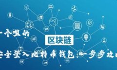 思考一个且的如何安全登入比特币钱包：一步步