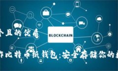 思考一个且的优质如何制作比特币纸钱包：安全