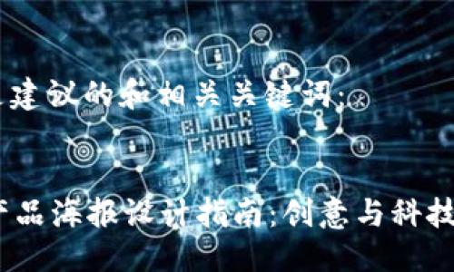 思考

为了，以下是建议的和相关关键词：


Web3美妆产品海报设计指南：创意与科技的完美结合