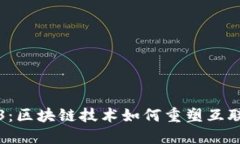 探索Web3：区块链技术如何重塑互联网的未来